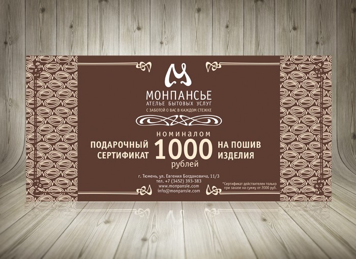 Подарочный сертификат для магазина "Монпансье"