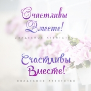Логотип для агенства "Счастливы вместе"