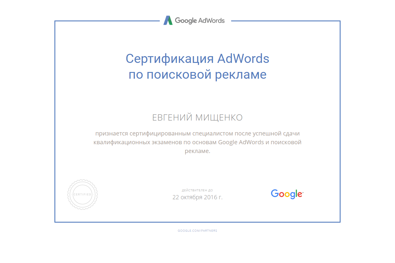 Сертификат специалист Google AdWords