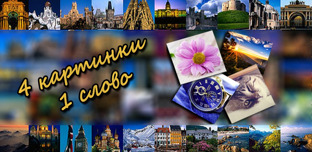 4 картинки 1 слово