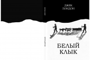 Художественное оформление книги "Белый клык"