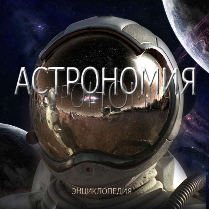 Художественное оформление энциклопедии "Астрономия"