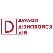 Думай Дізнавайся ДІй