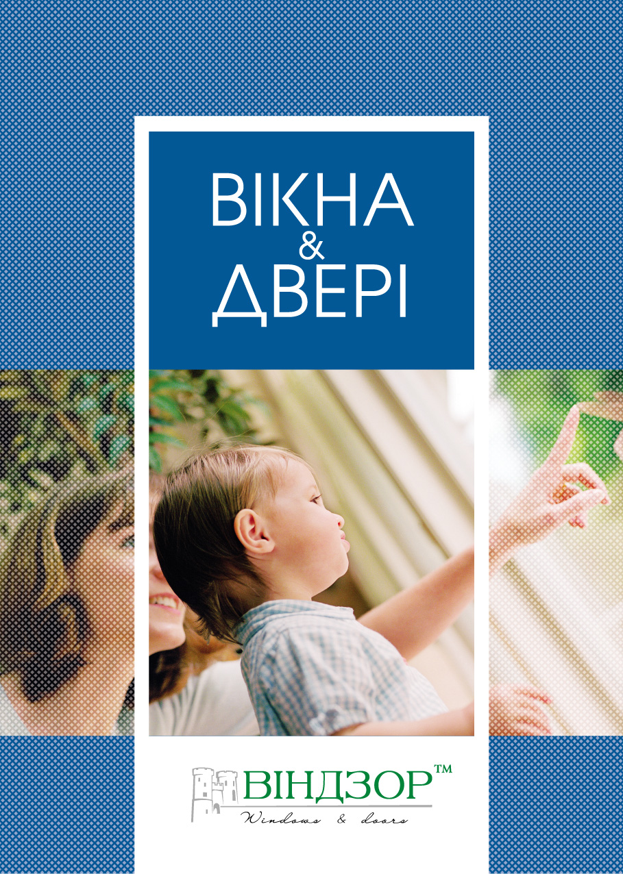 Буклет для компанії Віндзор