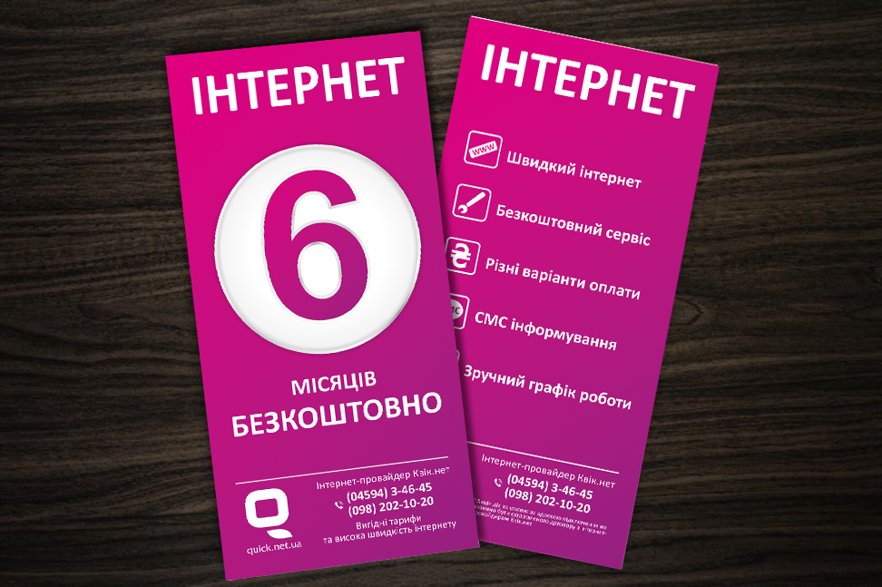Квик Нет (Интернет)_флаер