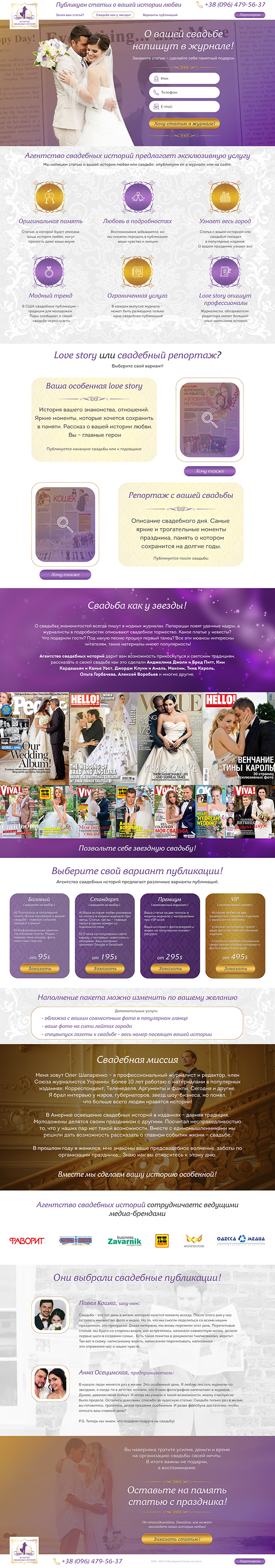 Landing Page Свадебные истории