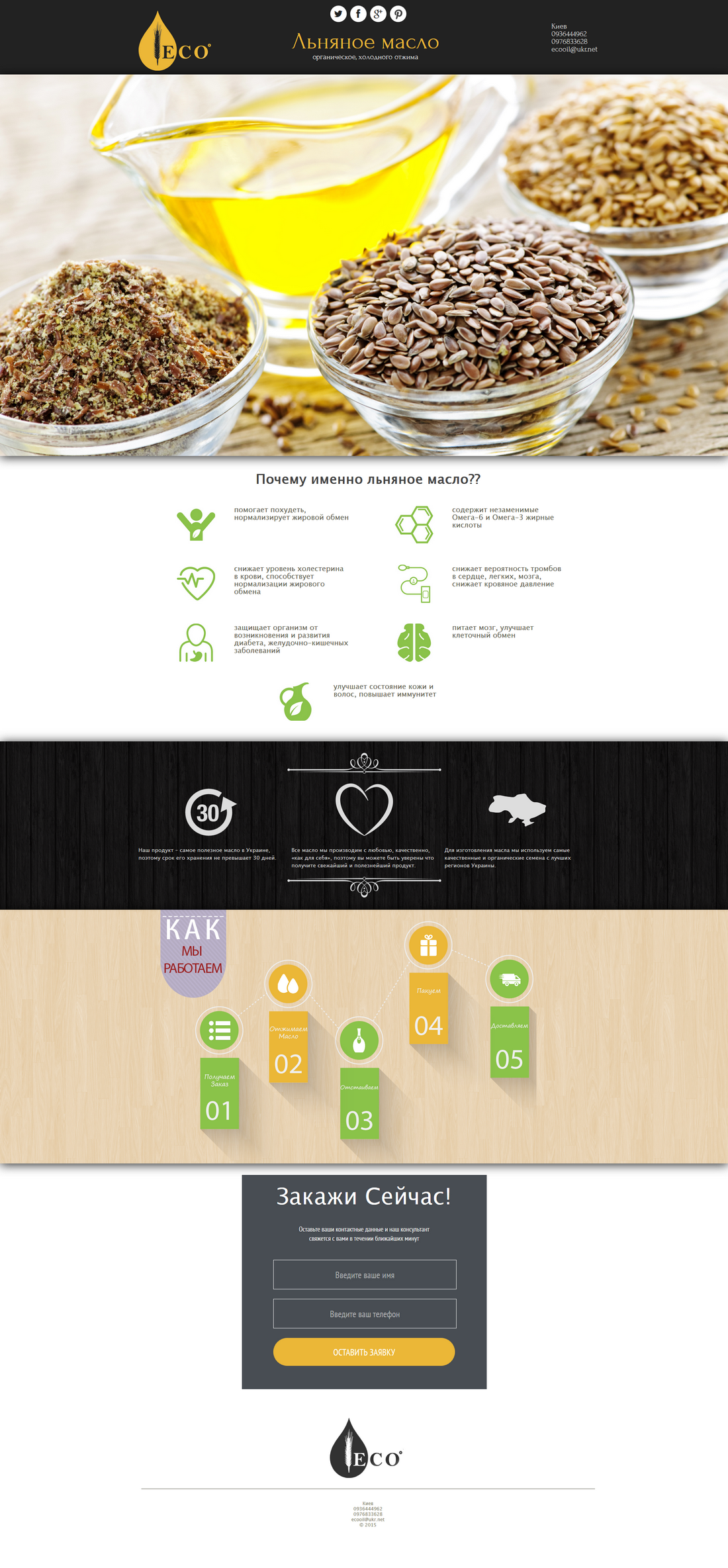 Landing Page http://ecooil.in.ua/