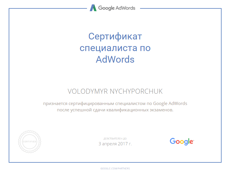 Сертификат AdWords