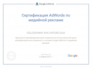 Сертификат AdWords медийная реклама