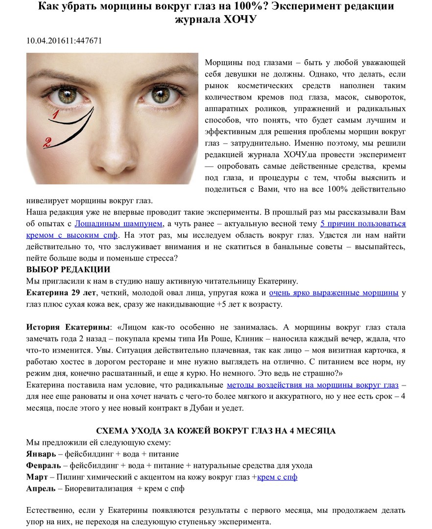 http://hochu.ua/cat-omolozhenie/article-66020-kak-ubrat-morschinyi-vokrug-glaz-na-100-eksperiment-redaktsii-zhurnala-hochu/