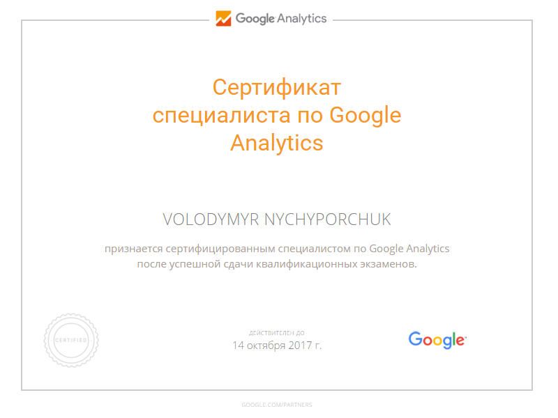 Сертификат Analytics
