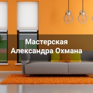 Мастерская Александра Охмана