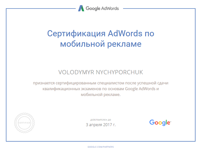 Сертификат AdWords мобильная реклама