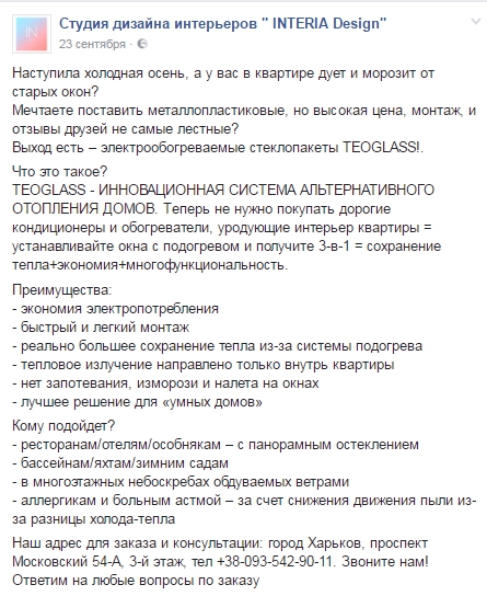 Рекламные посты в фейсбук по стеклопакетам TEOGLAS 