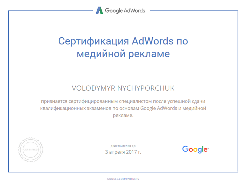 Сертификат AdWords медийная реклама