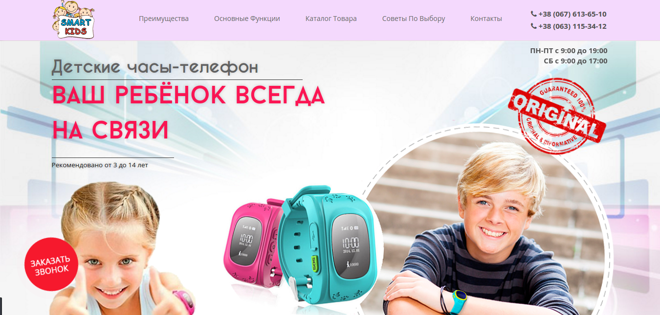 Landing Page - Smart 4 Kids Детские GPS часы 
