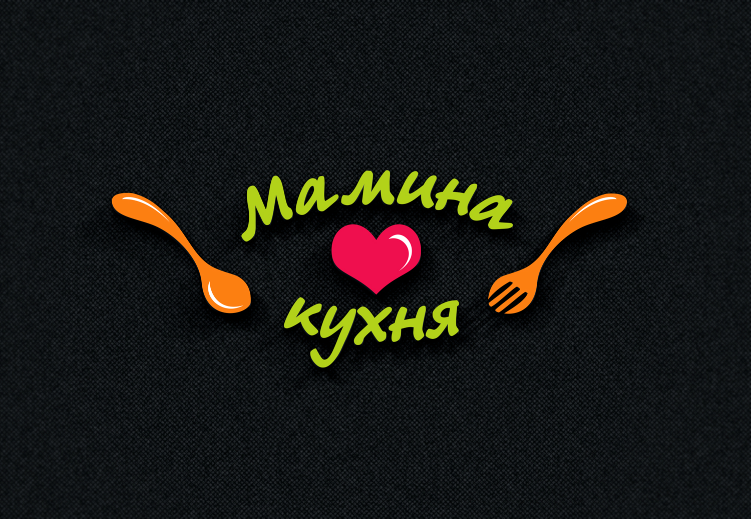 Мамина кухня 