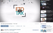 Заставка для программы — "Ето Так"
