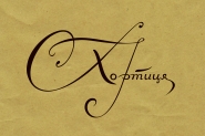 Логотип /Леттеринг
