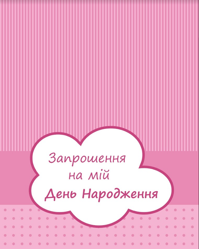 Запрошення на ДН