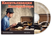 Дизайн обложки для коробки + обложка для CD диска
