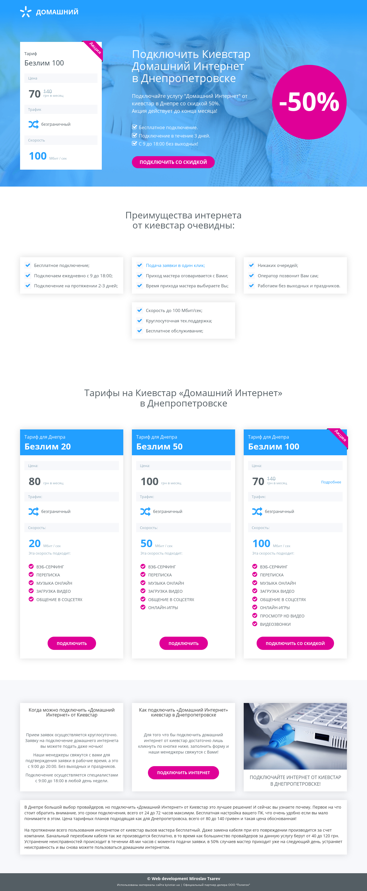 Лендинг для регионального диллера Киевстар