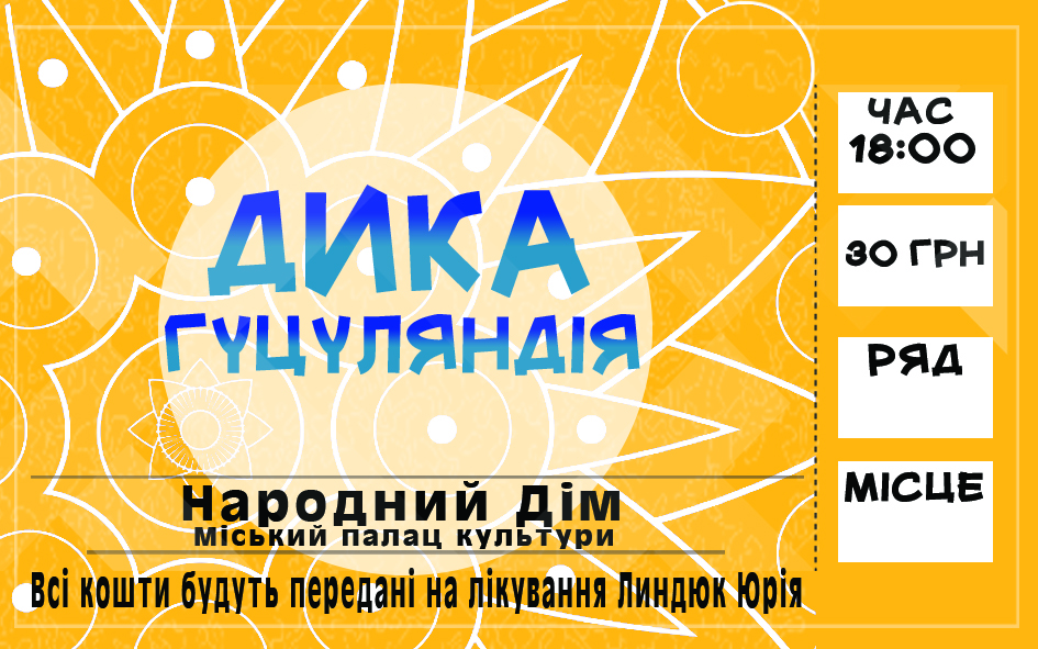 квиток «Дика Гуцуляндія»