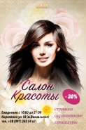 Листовка для салона красоты