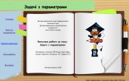 Задачі з параметрами