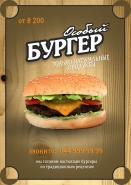 Флаер бургерной