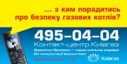 Контакт центр КИЕВГАЗА
