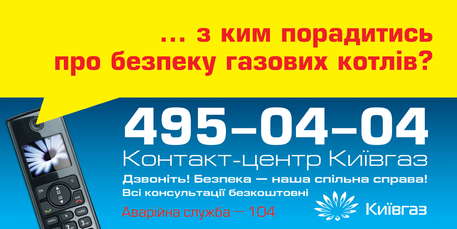Контакт центр КИЕВГАЗА