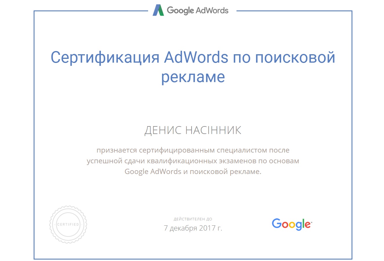 Сертификат Google AdWords