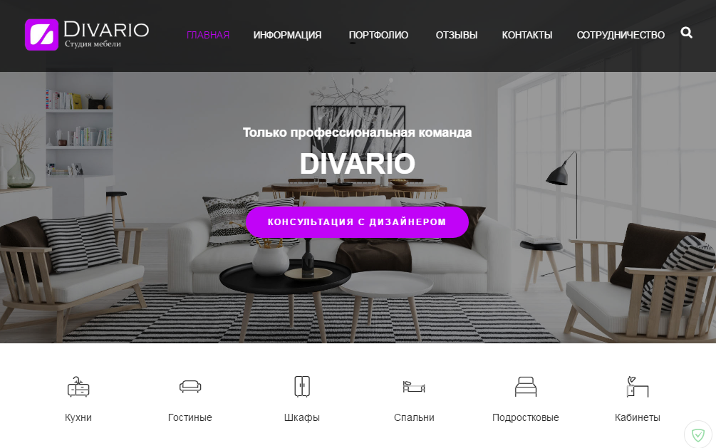 Студия мебели "Divario"