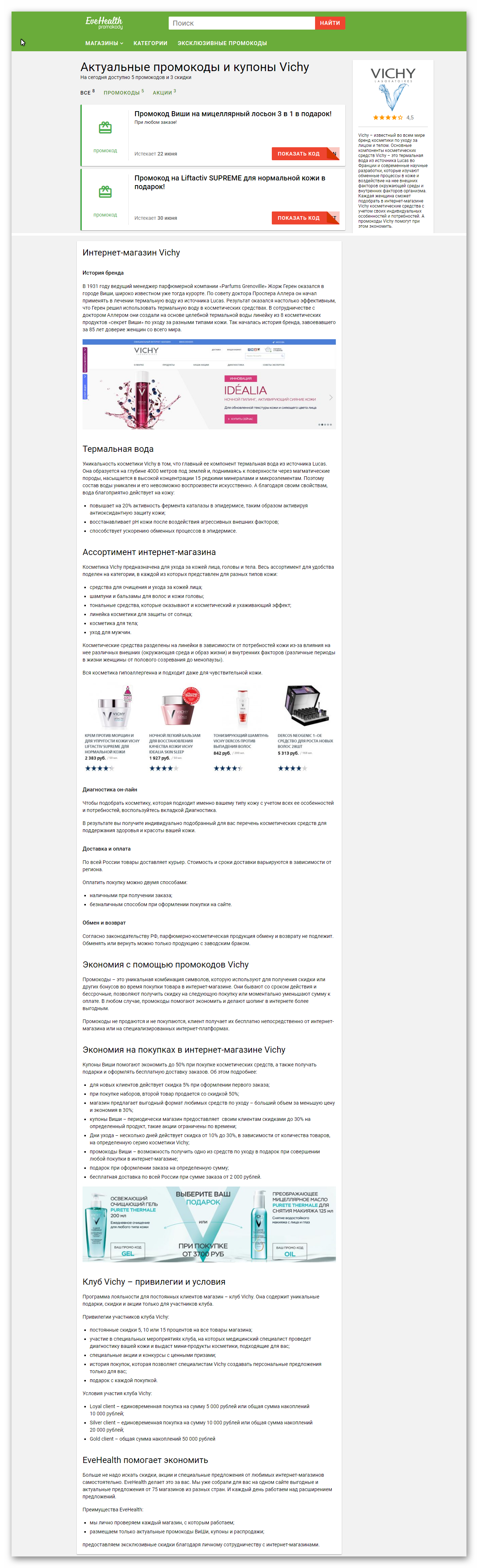 Промокоды Vichy
