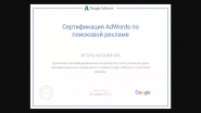 Сертификат Adwords