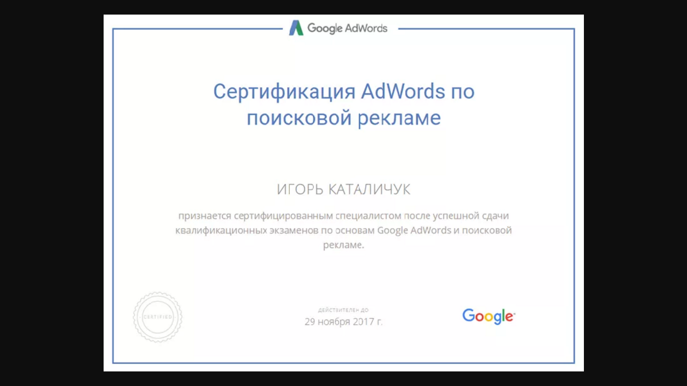 Сертификат Adwords