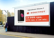 билборд айфон фокстрот.jpg
