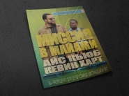 КИНОФИЛЬМ МИССИЯ В МАЙАМИ