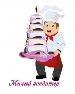 Милый Кондитер