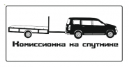 КОМИССИОНКА НА СПУТНИКЕ