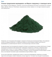 Выращивание на Марсе спирулины