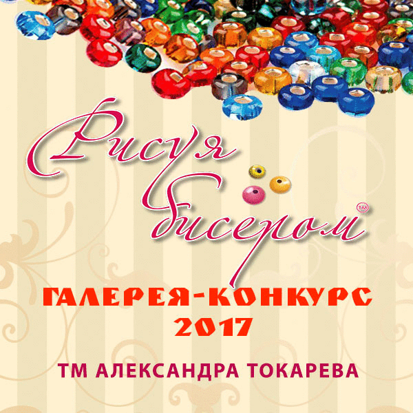 Рисуя бисером