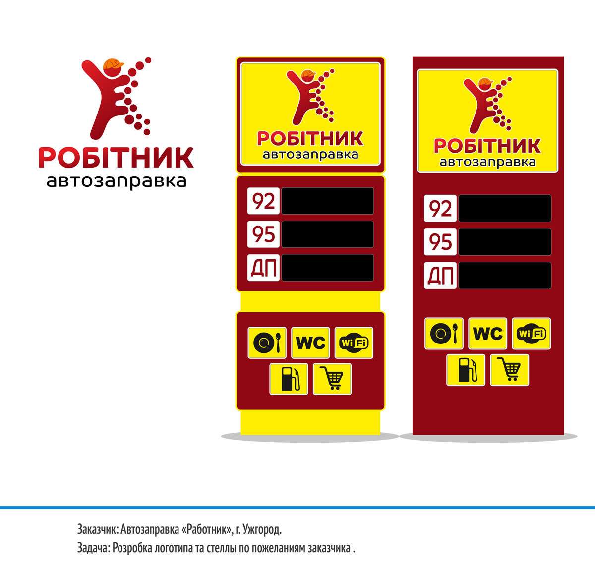 Разработка логотипа заправки и дизайн стеллы 