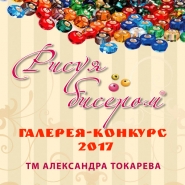 Рисуя бисером