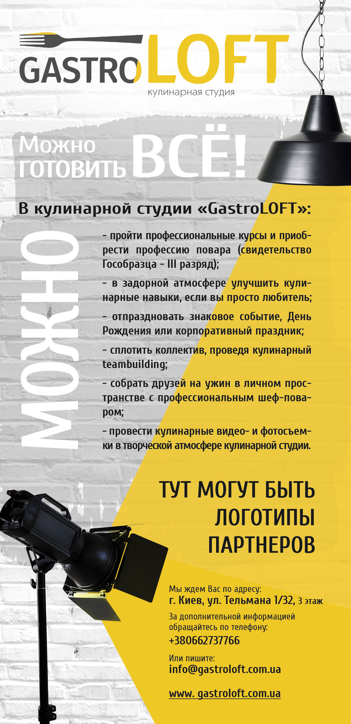 Флаер Гастролофт