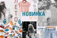 Новинка лета