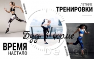 Будь в форме