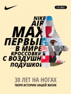 30 лет Air Max