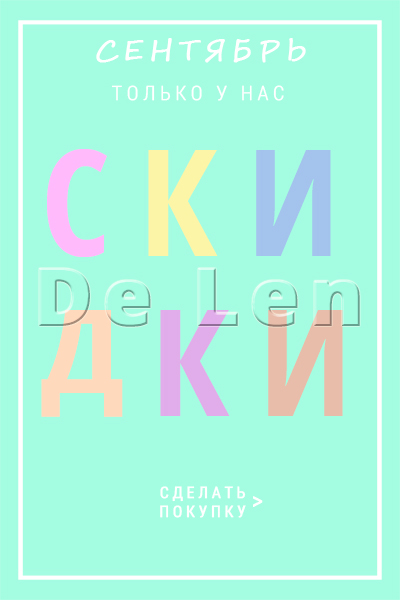 Скидки